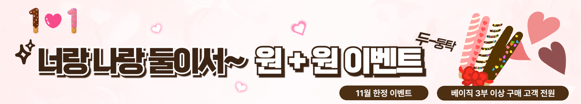 11월 1+1 이벤트 11월 1+1 이벤트